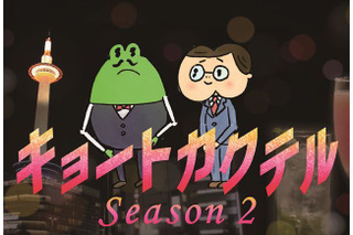 ヨーロッパ企画が描くブサカワキャラの恋物語アニメ!?　「キョートカクテル」シーズン2決定 画像