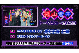 福山潤＆蒼井翔太のラジオ「福山蒼井」今年もイベント開催！ ”未配信”のイベント限定プログラムをお届け 画像