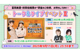 富田美憂＆前田佳織里のイベント第2弾が開催決定！ 鬼頭明里＆本渡楓がゲスト出演 画像