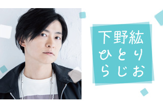 声優・下野紘から電話がかかってくるかも!? “とにかくたくさんメールを読む”ひとりラジオ配信決定 画像