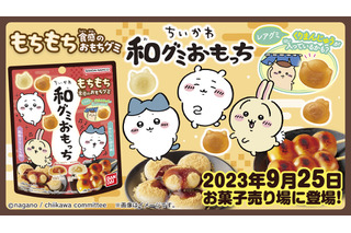 「ちいかわ」ハチワレたちがグミになっちゃった!? 外はもちもち、中にはジュレの新食感「和グミおもっち」登場 画像