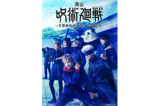 舞台「呪術廻戦」第2弾：京都姉妹校交流会と起首雷同が上演決定！ 虎杖悠仁役・佐藤流司、五条悟役・三浦涼介ら続投 画像