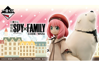 「劇場版 SPY×FAMILY」をテーマにした新作一番くじ発売決定！目玉賞品は「アーニャ&ボンド」のフィギュア 画像