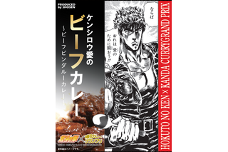 「北斗の拳」ケンシロウ、ラオウをイメージした“カレー”登場！ マグカップやカレー皿など「神田カレーグランプリ」コラボグッズ発売 画像