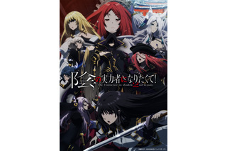 秋アニメ「陰の実力者」第2期、追加キャストに早見沙織＆伊藤美来！ PV第3弾＆放送日公開 画像