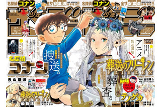 「名探偵コナン」と「葬送のフリーレン」が“つながる”表紙でコラボ！ 青山剛昌＆アベツカサもコメント「フリーレンがコナン君を抱っこする日が…」 画像