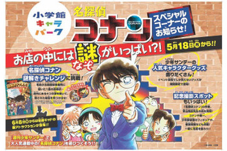 小学館キャラパークに「名探偵コナン スペシャルコーナー」5月18日より期間限定で登場 画像