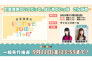 声優・釘宮理恵のラジオ「くぎっぽ」1年ぶりのイベント、一般先行抽選受付中！ 能登麻美子もゲスト出演 画像