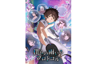 秋アニメ「僕らの雨いろプロトコル」杉田智和、松岡禎丞、本渡楓、和氣あず未が参戦！ キービジュアル公開 画像