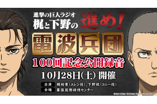 「進撃の巨人ラジオ」第100回を記念した公開録音イベント開催決定！ 梶裕貴&下野紘がこれまでの歩みを振り返る 画像