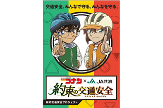 「名探偵コナン」交通安全を楽しく学ぶプロジェクト！ コナン＆灰原からメッセージも 「約束の交通安全（トラフィック・セーフティ）」 画像