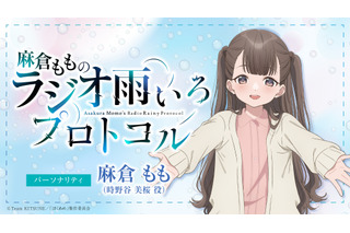 声優・麻倉ももがパーソナリティ担当！ 秋アニメ「僕らの雨いろプロトコル」番組WEBラジオ配信決定 画像