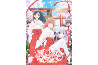 「甘神さんちの縁結び」2024年に放送決定！ 巫女三姉妹のティザービジュアル公開 「京まふ」ブース出展も 画像