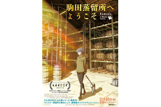 P.A.WORKS「駒田蒸留所へようこそ」東京国際映画祭に出品決定！ 早見沙織＆小野賢章がコメント 画像