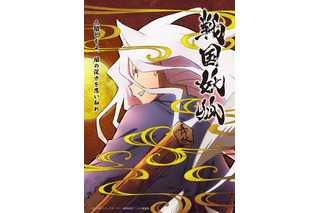 冬アニメ「戦国妖狐」キャラPV公開！ 追加キャストに津田健次郎、豊崎愛生、高垣彩陽、東地宏樹ら 画像