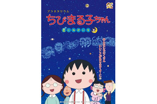 「ちびまる子ちゃん」と星座を学ぶ　人気アニメから初のプラネタリウムプログラム 画像