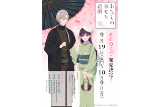 「わたしの幸せな結婚」描き下ろし＆オリジナルミニキャラグッズが当たる♪オンラインくじ「eeoくじ」登場 画像