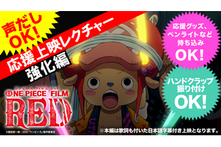 アンコール上映「ONE PIECE FILM RED」チョッパー盛り上げ隊長のレクチャー動画第2弾が公開！ 入場者プレゼントも配布決定 画像