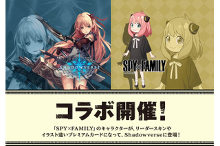 「シャドバ」×「SPY×FAMILY」コラボが9月26日から開催、アーニャのリーダースキンが無料でもらえちゃう！ 画像