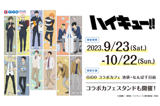 「ハイキュー!!」GiGOグループとコラボ続々！コラボカフェ、オリジナルプライズなどで“推しグッズ”を集めるチャンス 画像