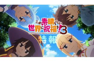 「このすば」第3期、追加キャストに上田麗奈、高尾奏音、矢作紗友里が決定！ 新規カット含む特報PV公開 画像