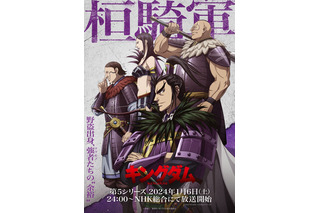 「キングダム 第5シリーズ」24年1月6日スタート！ 桓騎軍描いたKV第2弾公開 キャストに伊藤健太郎ら 画像