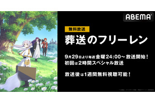 アニメ『葬送のフリーレン』ABEMAで無料放送が決定　初回2時間SPは9月29日よる24時からスタート 画像
