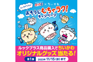 「ちいかわ」と洗剤の「ルックプラス」がコラボ！抽選でもらえる「オリジナル風呂おけ＆バスタオル」が可愛すぎる 画像