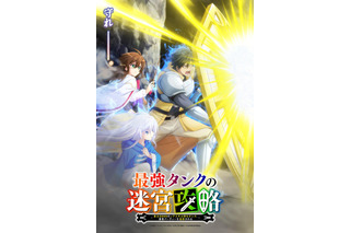 「最強タンクの迷宮攻略」TVアニメ化！ 2024年1月放送 キャストに笠間淳、本渡楓、市ノ瀬加那 画像