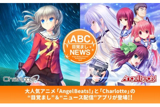 「Angel Beats!」と「Charlotte」の世界がアプリに 撮り下ろしキャラクターボイスも収録 画像