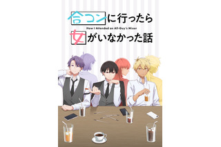 「合コンに行ったら女がいなかった話」アニメ化決定！ 男6人、女0人の合コンとは…ティザービジュアル、特報映像も公開 画像