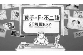 「藤子・F・不二雄SF短編ドラマ」2024年春にシーズン2放送！「アン子 大いに怒る」など8作品 画像