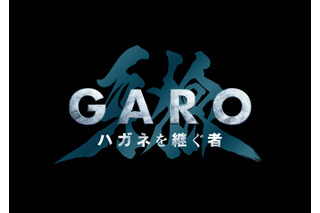 「牙狼＜GARO＞」4年ぶりの完全新作！ 道外流牙が主人公の「ハガネを継ぐ者」2024年1月スタート 画像