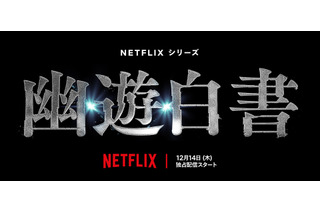 Netflix実写ドラマ「幽☆遊☆白書」12月14日より世界配信！ 前夜祭イベントも開催決定 画像