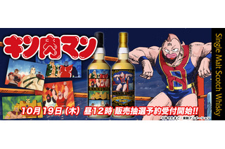 「キン肉マン」アニメ40周年を記念したラベルウイスキーが登場！ 評論家厳選のシングルモルトを抽選販売 画像