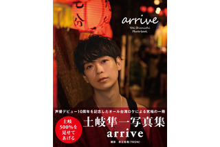 声優・土岐隼一、2nd写真集タイトルが「arrive」に決定！“土岐500％”な表紙が初公開 画像