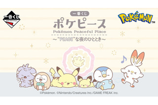 「ポケピース」新作一番くじ、2024年3月30日発売決定！ ピカチュウたちの寝顔が可愛い“夜のひととき”がテーマ 画像