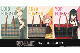 「SPY×FAMILY」“おでけけ”に大活躍♪ ロイド・アーニャ・ヨルモデルの気品あふれるトートバッグ登場 画像