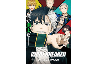 アニメ「WIND BREAKER」2024年4月より放送開始！ 千葉翔也＆内山昂輝出演イベント情報も 画像