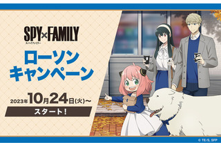 ローソンで「SPY×FAMILY」キャンペーンが明日24日から開始！オリジナルグッズが先着・数量限定でもらえる 画像