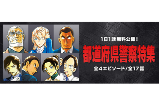 「名探偵コナン」大和敢助、諸伏高明登場の「死亡の館、赤い壁」も！公式アプリで“都道府県警察”特集 画像