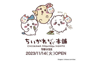 「ちいかわもぐもぐ本舗」が京都伏見にオープン！ 可愛い「伏見稲荷」なぬいぐるみや、「もぐもぐ（食べる）」をテーマにしたオリジナル商品が多数 画像