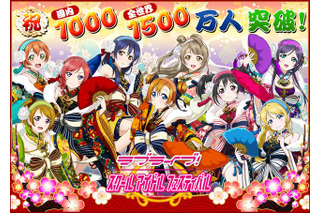 「ラブライブ！スクフェス」ユーザー数が国内1000万人、全世界1500万人を突破 画像