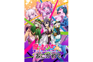 「魔法少女にあこがれて」24年1月より放送！PV第1弾公開＆追加キャストに古賀葵ら 画像