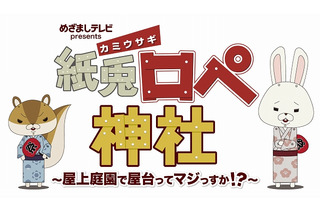 「紙兎ロペ」がフジテレビ夏の大型イベントに出現 下町を再現した縁日が登場 画像