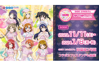 「ラブライブ」放送10周年記念！ オリジナルメニュー＆グッズ登場のGiGOコラボカフェ開催 画像