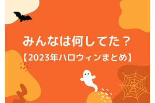 岡本信彦、堀江瞬らはDハロ！ 鬼頭明里、大地葉らはカラオケ♪ えなこはセクシーなサキュバスに…【2023ハロウィンまとめ】 画像