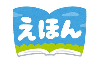 いちばん好きな“絵本”といえば？ アンケート〆切は11月20日 画像