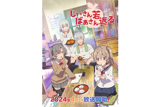 「じいさんばあさん若返る」24年4月放送開始！キャストは三木眞一郎、能登麻美子らボイスコミックから続投 画像