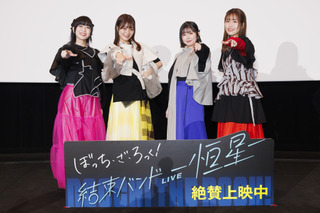 「ぼっち・ざ・ろっく！」青山吉能、鈴代紗弓、水野朔、長谷川育美が登壇「結束バンドLIVE-恒星-」舞台挨拶レポ 画像